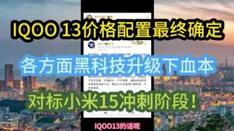 Tải video: 首发！IQOO 13首发价格配置确定，这次真的下了大血本，这波对标小米15还来得及吗？！