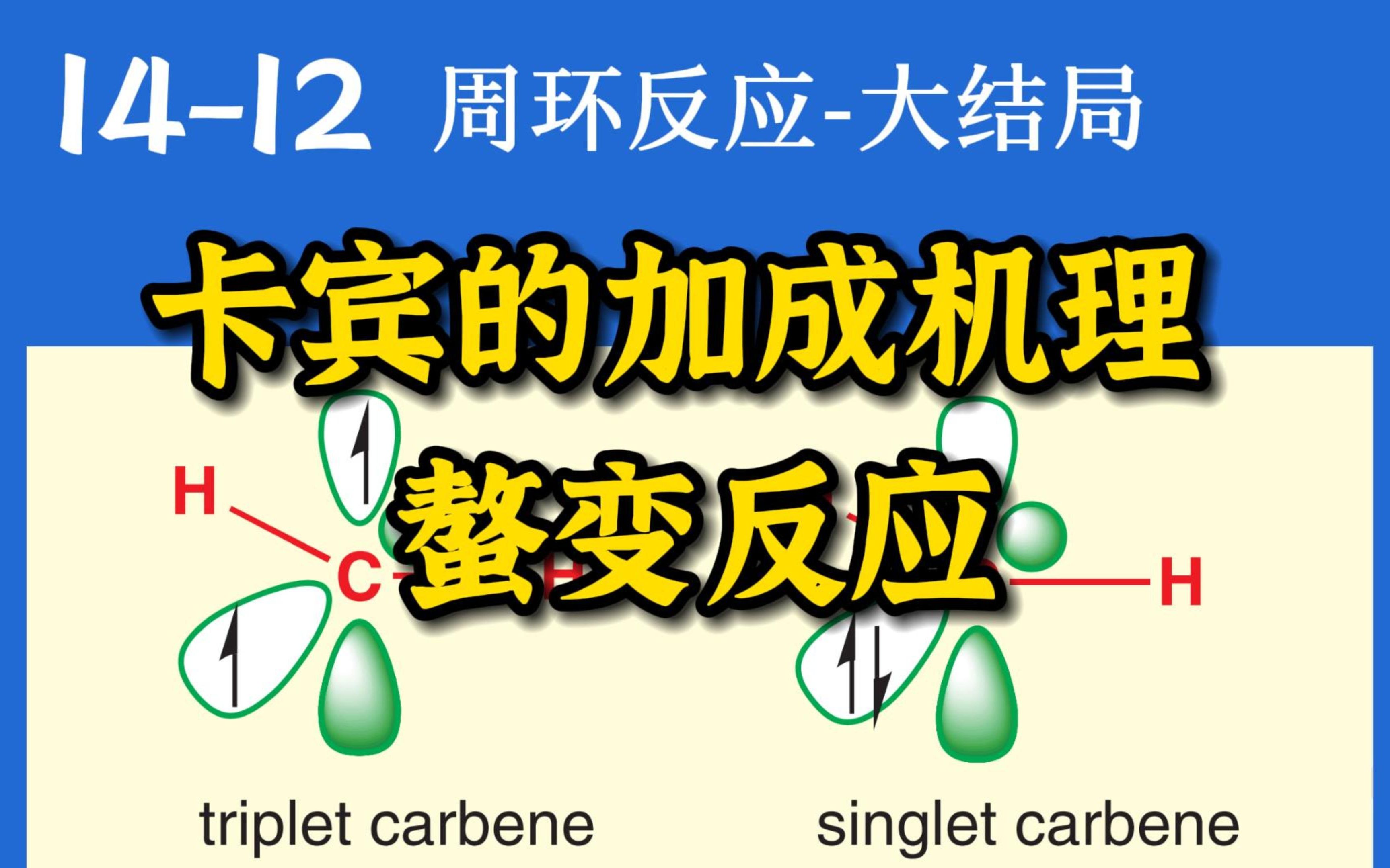 基础有机化学 L1412 (周环反应)螯变反应、烯烃与卡宾的加成哔哩哔哩bilibili