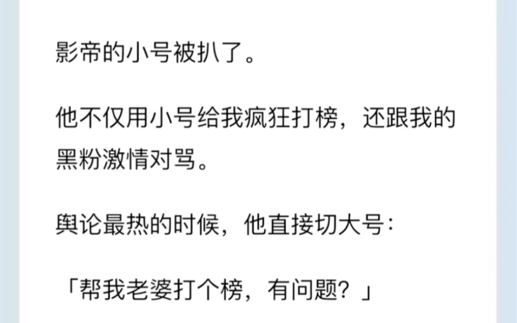 影帝的小号被扒了.他不仅用小号给我疯狂打榜,还跟我的黑粉激情对骂.舆论最热的时候,他直接切大号:「帮我老婆打个榜,有问题?」哔哩哔哩bilibili