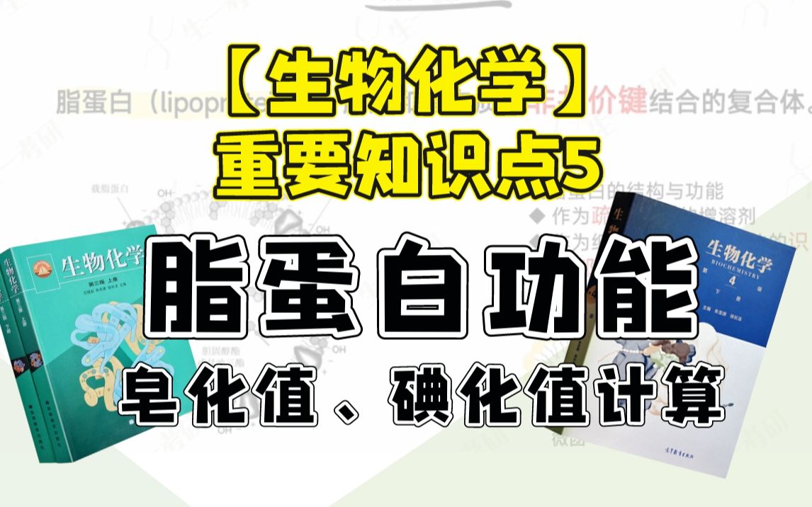 生物化学考研:生化与分子重要知识点5——脂蛋白功能及皂化值、碘化值的计算(第三版四版)哔哩哔哩bilibili