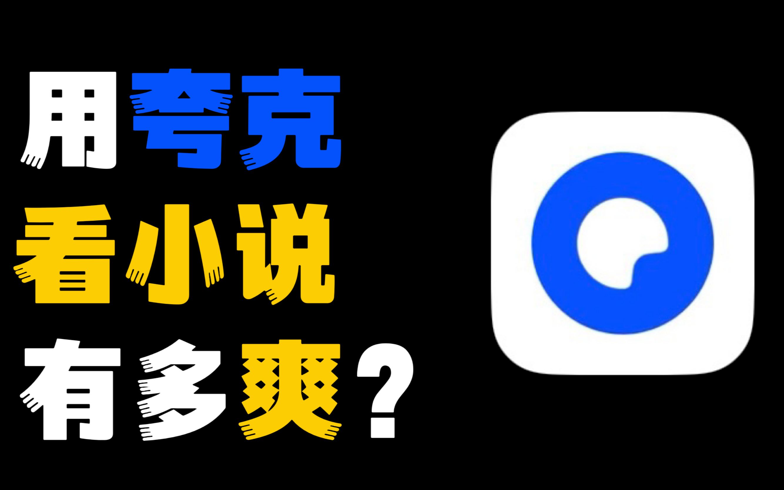 2023年了,还有人不会用夸克摸鱼看免费热门小说?哔哩哔哩bilibili