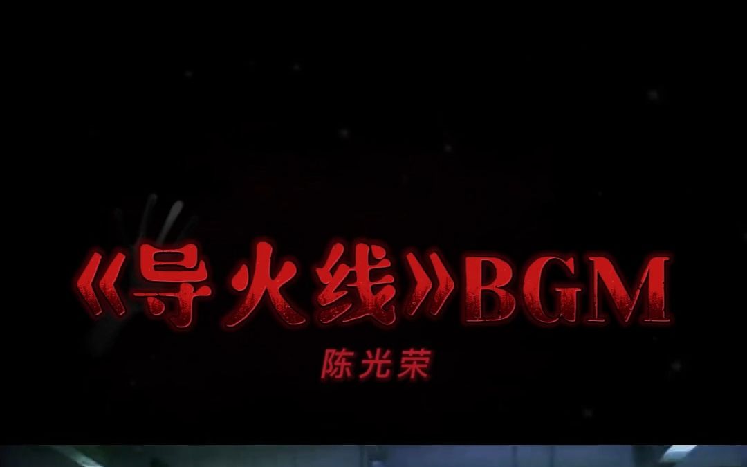 BGM:陈光荣作品《导火线》完整版配乐VIP音质值得收藏哔哩哔哩bilibili