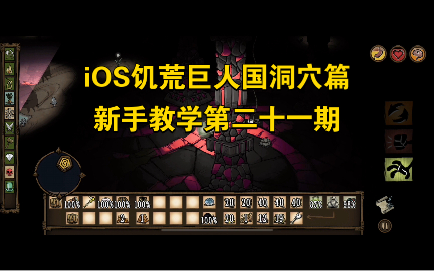 iOS饥荒巨人国:新手教学第二十一期(洞穴篇)饥荒