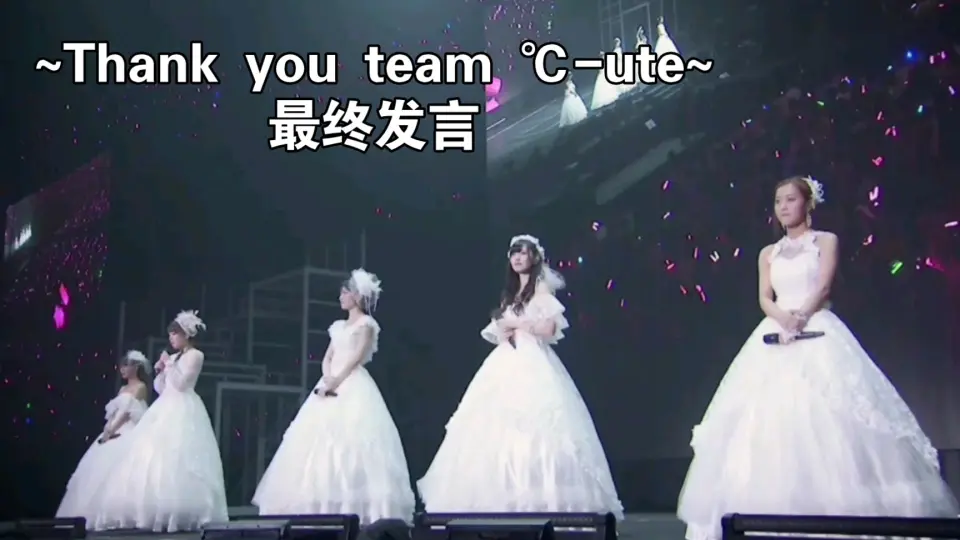 中字】℃-ute-Last Concert in Saitama Super Arena~Thank you team