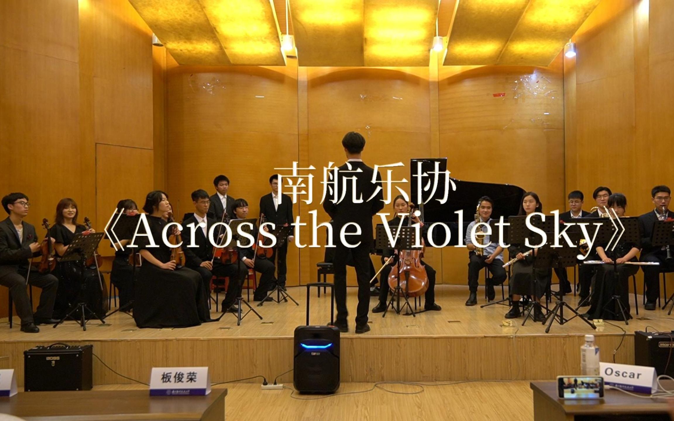 [图]【南航乐协】Across the Violet Sky