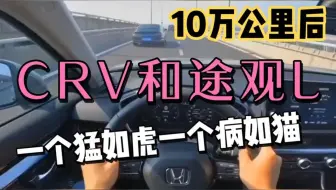 开了5年大众途观L，换到本田CRV，才知被车评人坑5年！