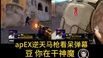 Download Video: apEX逆天马枪看傻弹幕，玩机器：沃~这是人类啊，这分要是输了，apex得背多大锅不敢想