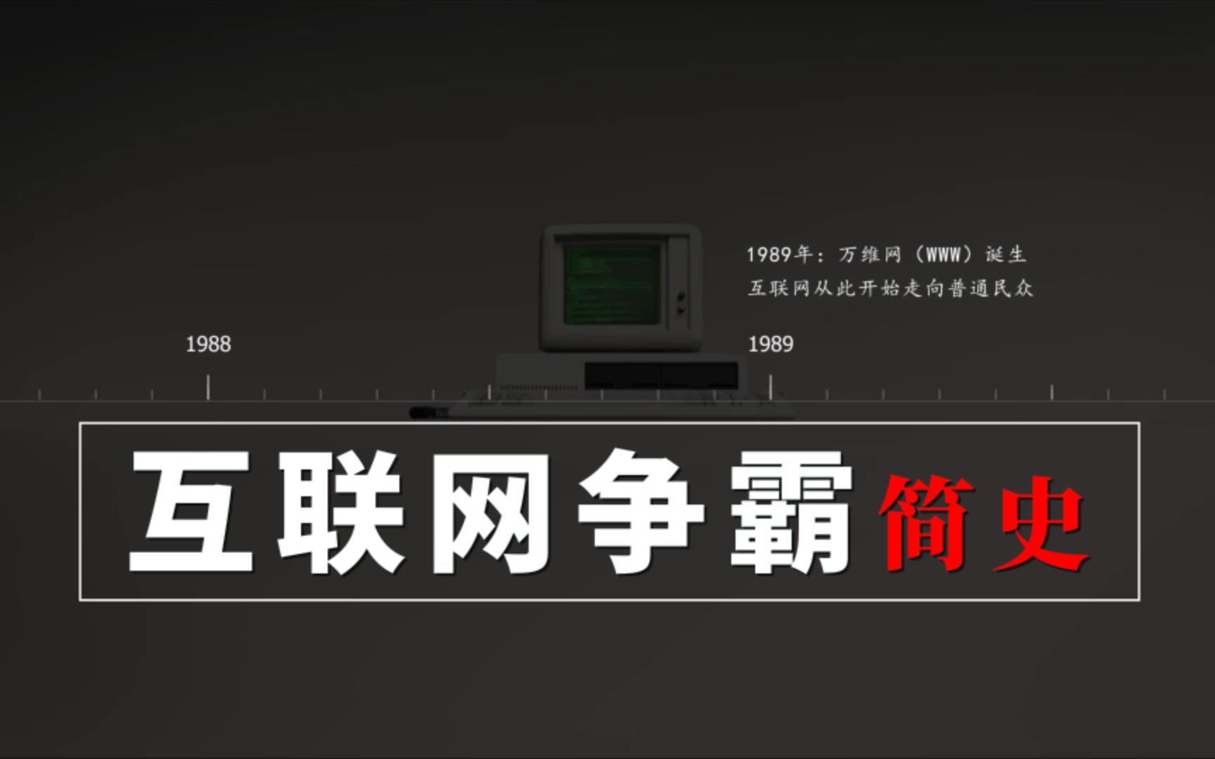 [图]【社科】中国互联网发展史：近些年我们错过了哪些商业风口？