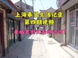 Download Video: 上海奉贤一条原汁原味的老街，顾老师说晚上很热闹，真的假的