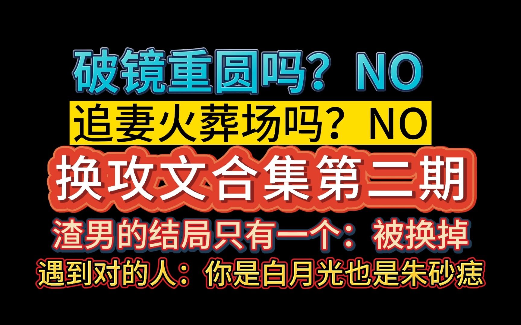 [图]【推文-双男主】甜宠换攻文第二期！这里没有破镜重圆，没有追妻火葬场。渣男的结局只能是被换掉。遇到对的人，你即是白月光也是朱砂痣。