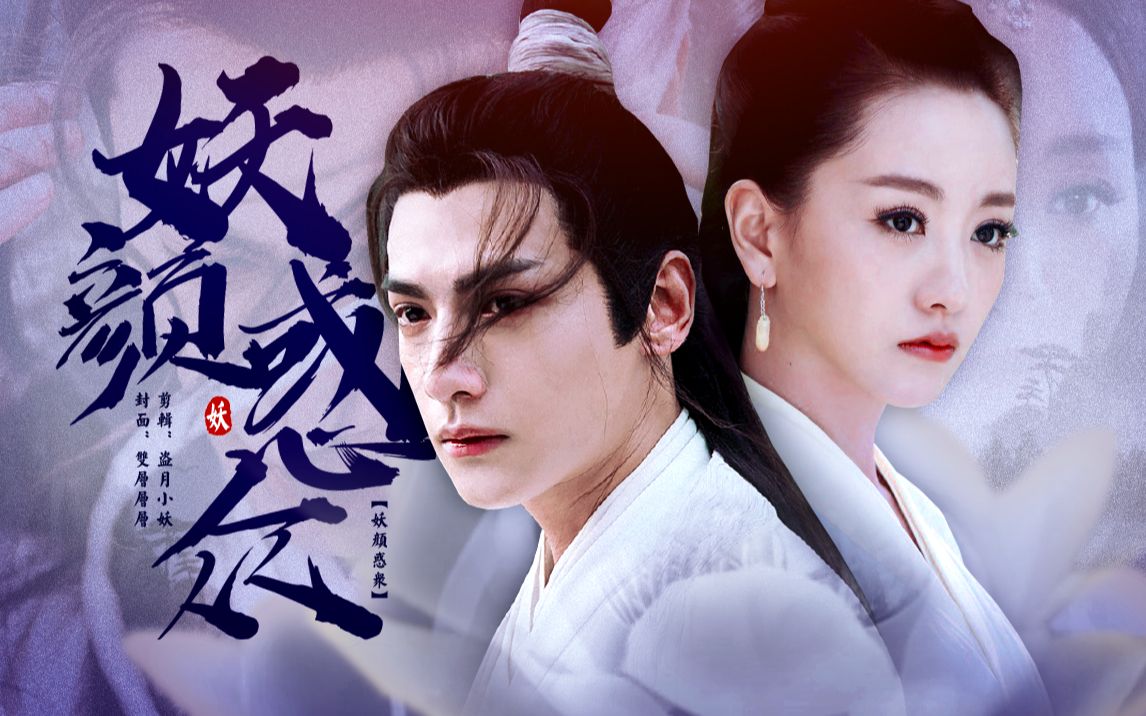 【妖颜惑众】高糖分预警 剧情向/原台词剪辑『杨蓉 罗云熙 』第二集