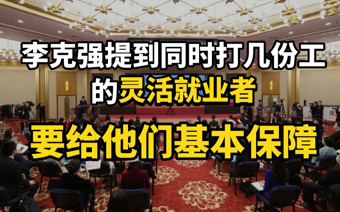 李克强提到同时打几份工的灵活就业者:要给他们基本保障哔哩哔哩bilibili