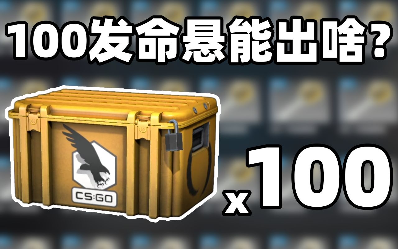 csgo開箱100發命懸一線武器箱能出啥嶄新王蛇