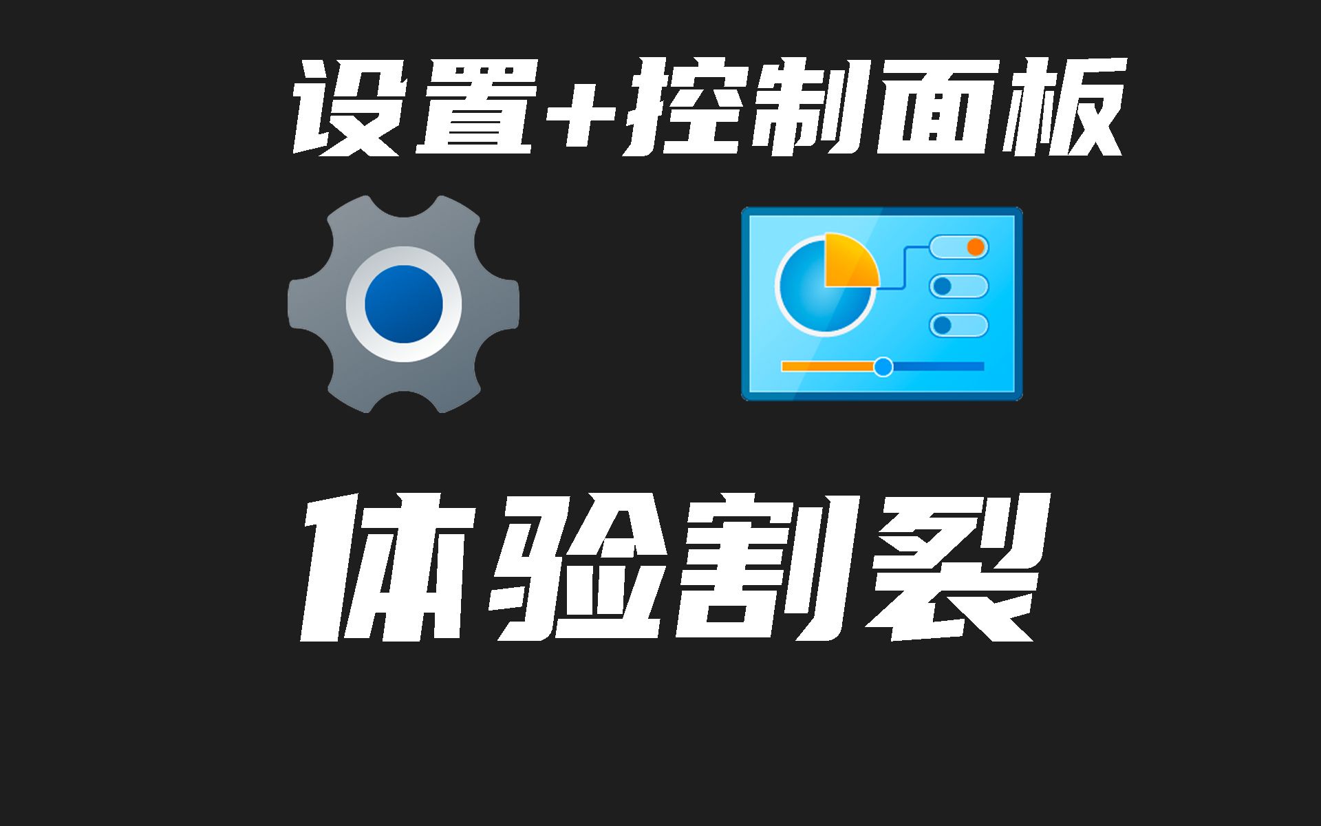 [图]为啥Win11有了"设置"还要拉"控制面板"做备胎