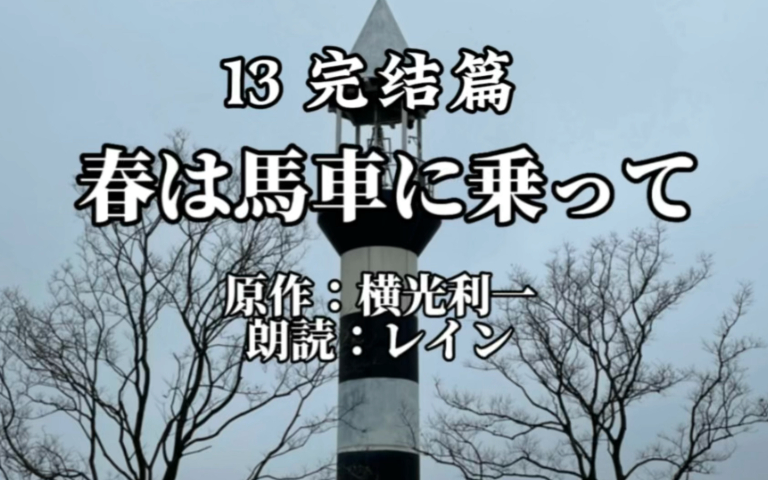 [图]【日语朗读教室】上外学姐带你读『春は馬車に乗って』13 ｜“这花驾着马车，最先向海岸撒去春意”