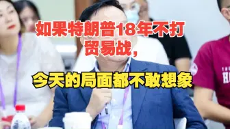 Download Video: 卢麒元：如果特朗普18年不打贸易战，今天的局面都不敢想象