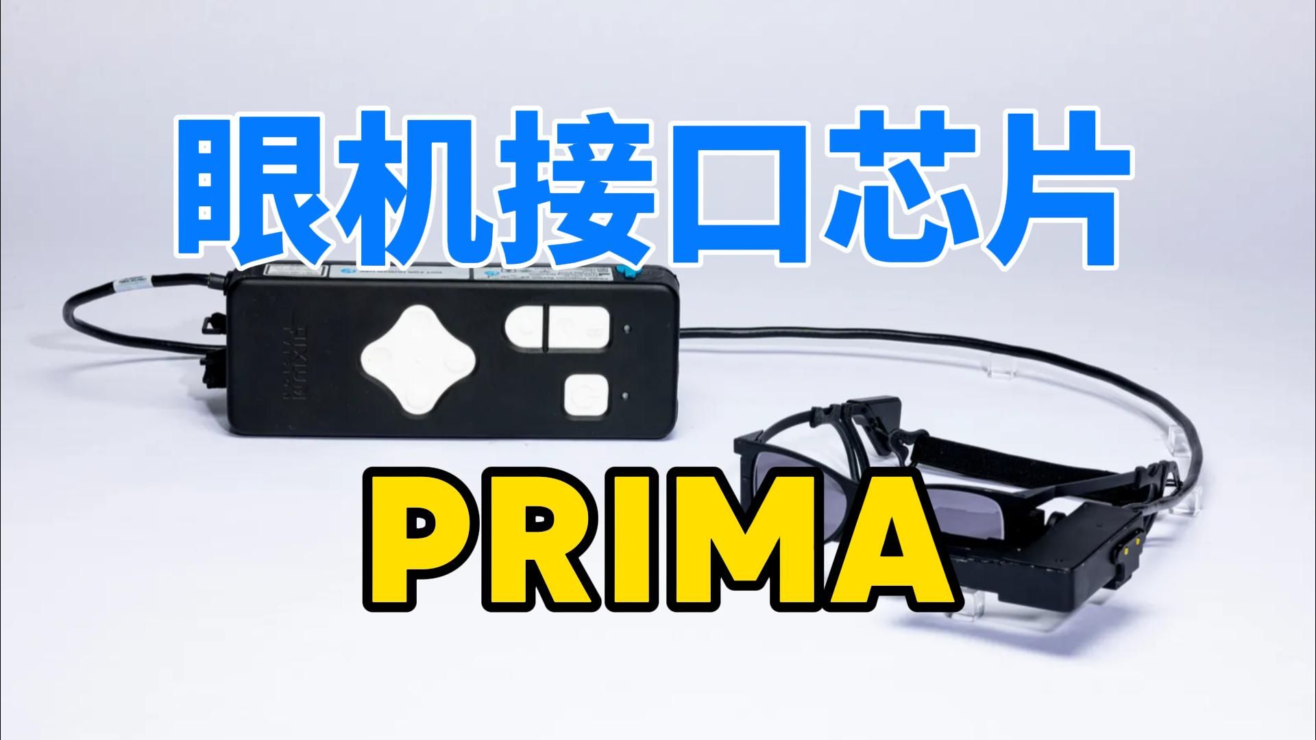 Science公司开发出眼机接口芯片PRIMA哔哩哔哩bilibili