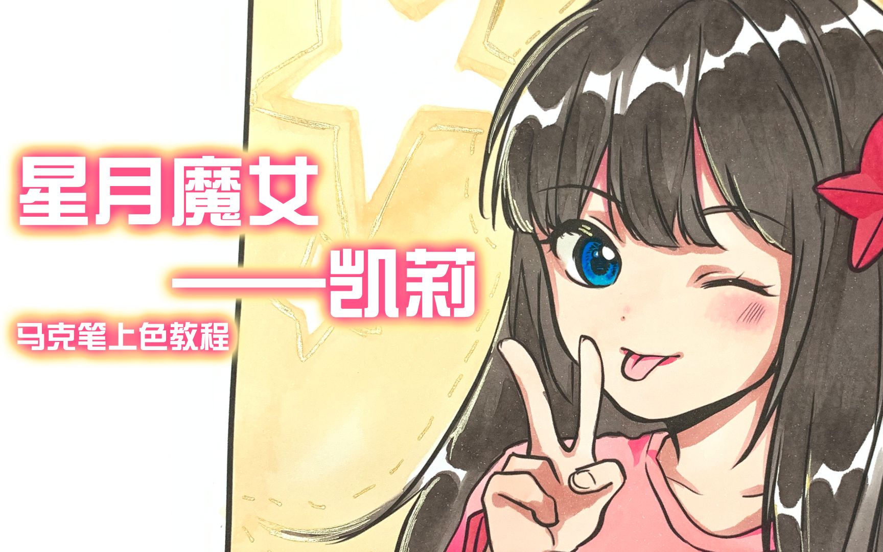 【凹凸世界】星月魔女——凯莉 登场啦!哔哩哔哩bilibili