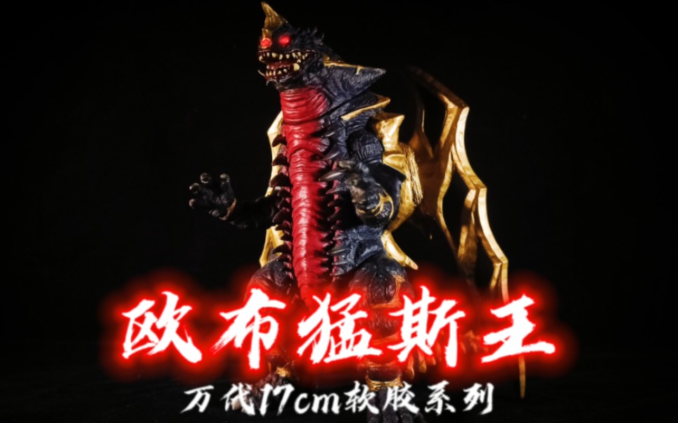 压迫感十足!万代17cm软胶系列欧布猛斯王