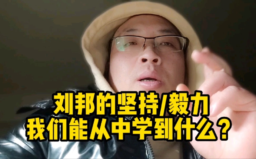 [图]刘邦为什么可以晚年创业成功呢？我们能学到什么？ #《史记-高祖本纪》