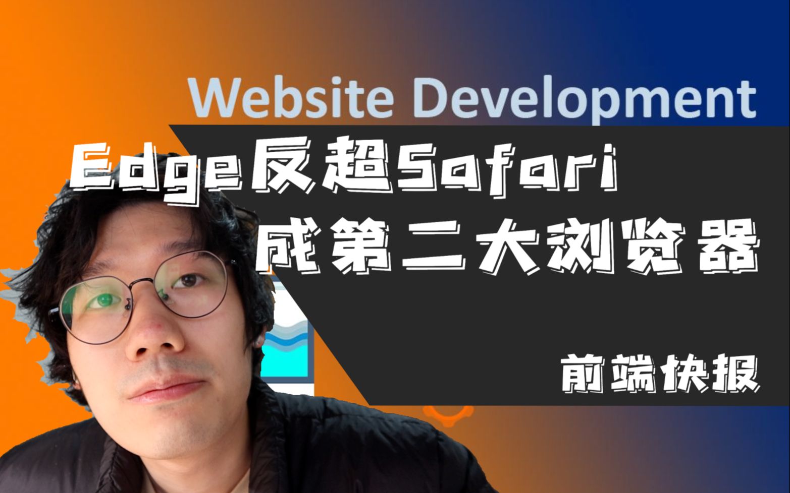 [前端快报] Edge反超Safari成为市场份额第二大的浏览器 前端月报202202期哔哩哔哩bilibili