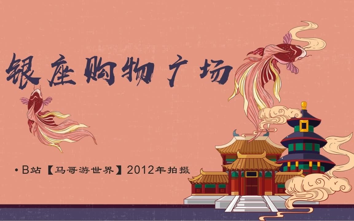 2012年的济南银座购物广场哔哩哔哩bilibili