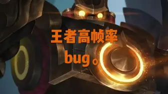 下载视频: 王者120帧的bug，建议使用90或者60