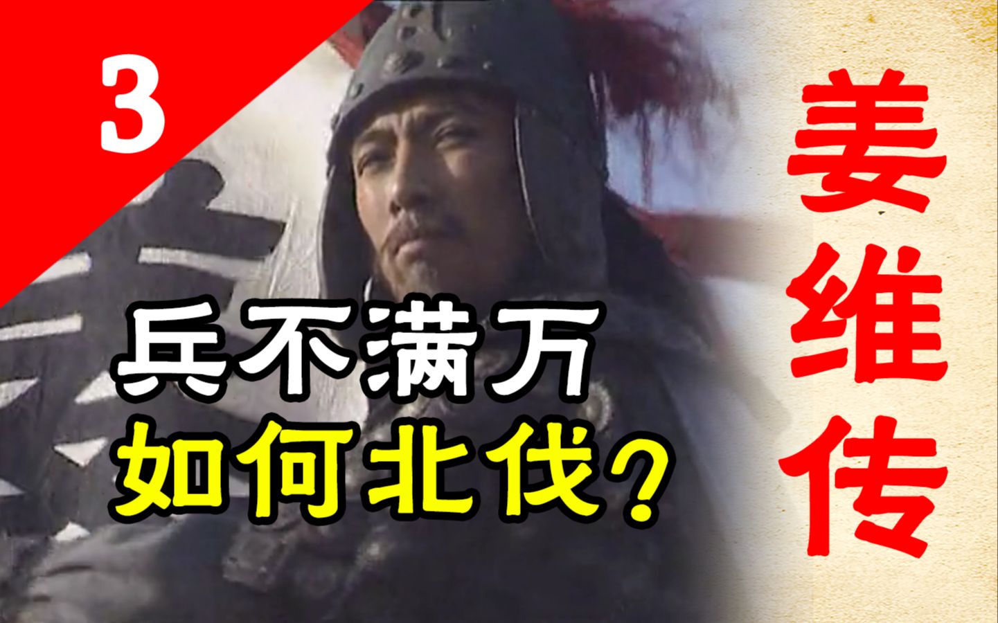 【正史ⷮŠ姜维传3】兵不满万!姜维是如何进攻曹魏的?哔哩哔哩bilibili