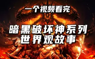 Video herunterladen: 一口气看完《暗黑破坏神4》之前的故事