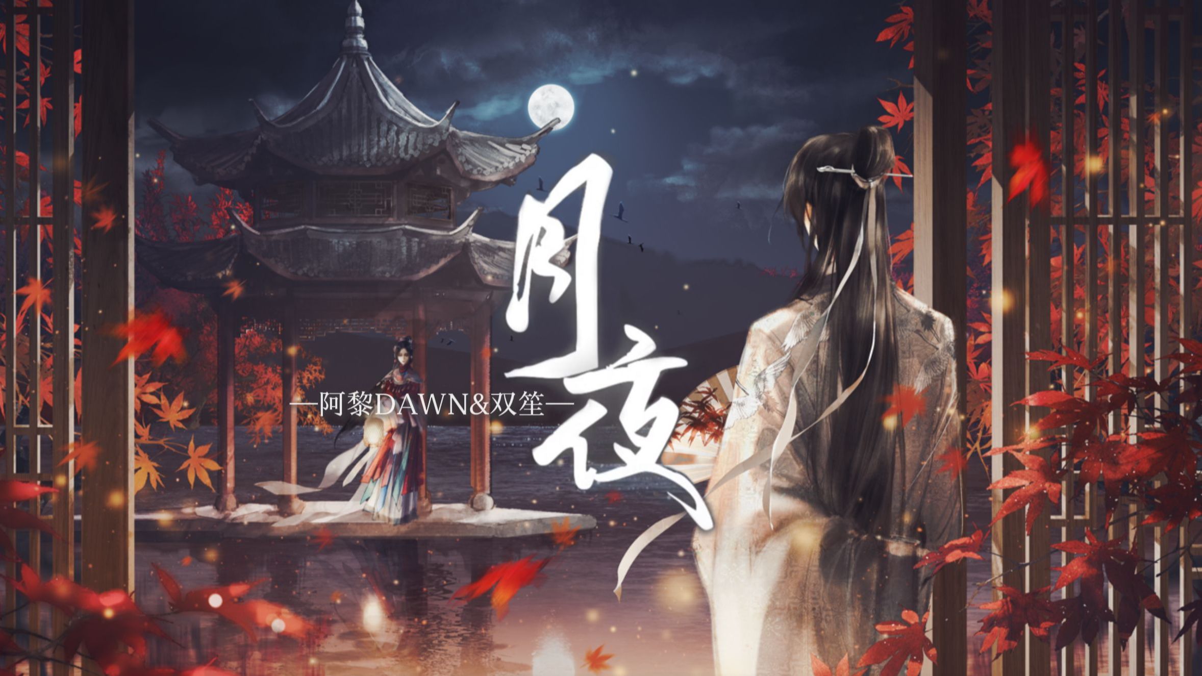 【阿黎DAWN×双笙陈元汐】月夜-双笙子-双笙子-哔哩哔哩视频