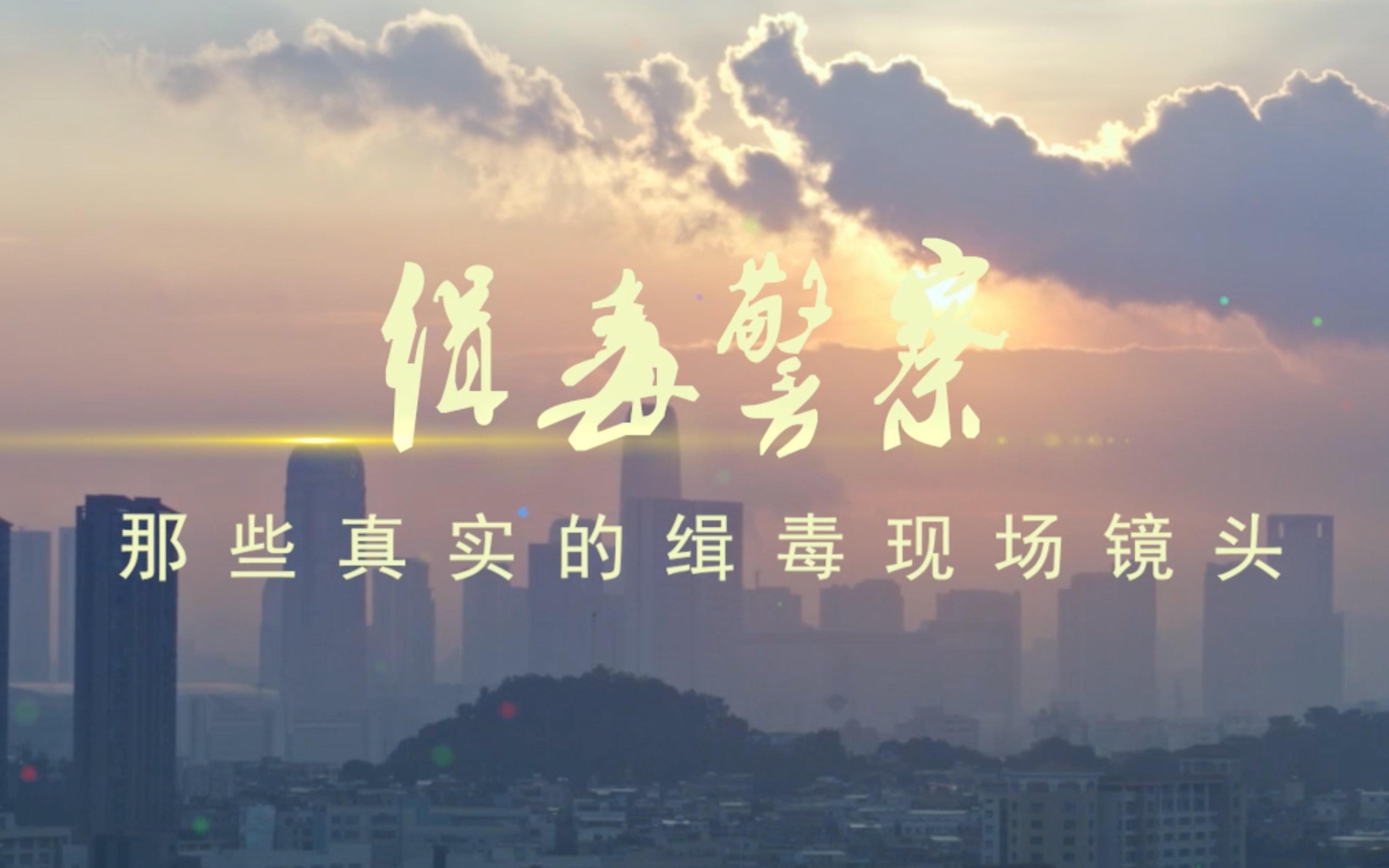 广州缉毒警察演唱的原创歌曲《缉毒警察》MV首发！实拍镜头惊心动魄！