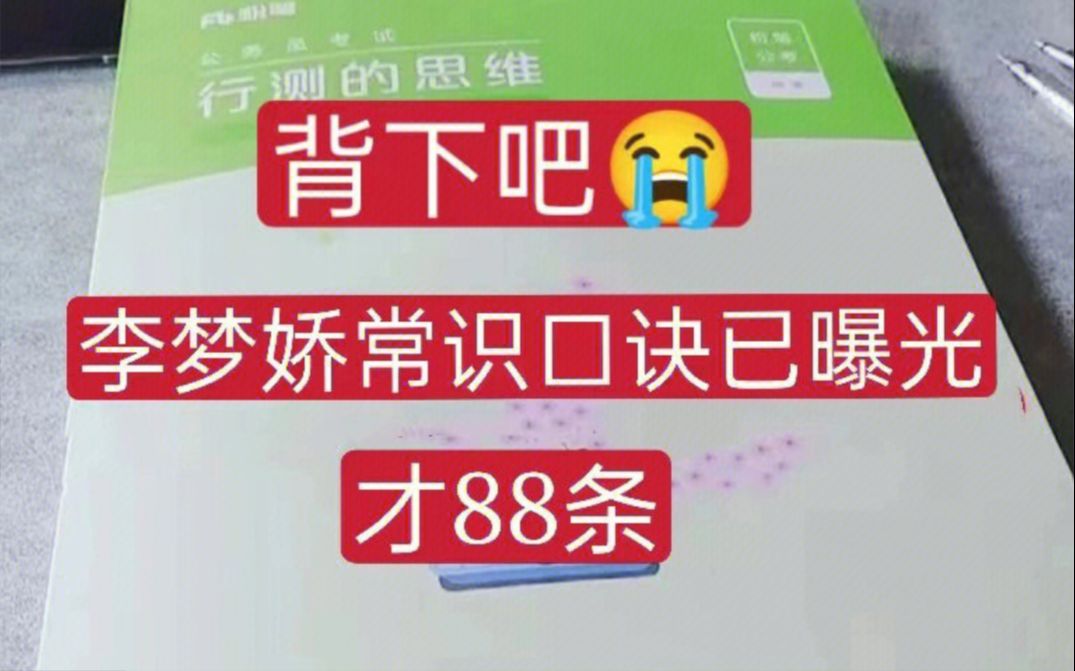 [图]23国考 | 李梦娇常识速记口诀88条 | 背完稳了😭真的YYDS！