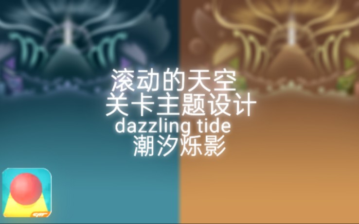 【滚动的天空关卡主题设计】潮汐烁影dazzling tide哔哩哔哩bilibili滚动的天空