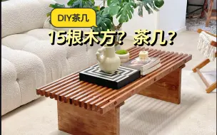 Télécharger la video: 15根木方DIY茶几，只要100+，太好看啦