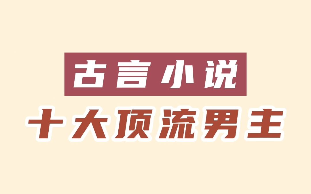 [图]古言小说十大顶流男主，哪一个才是你的最爱