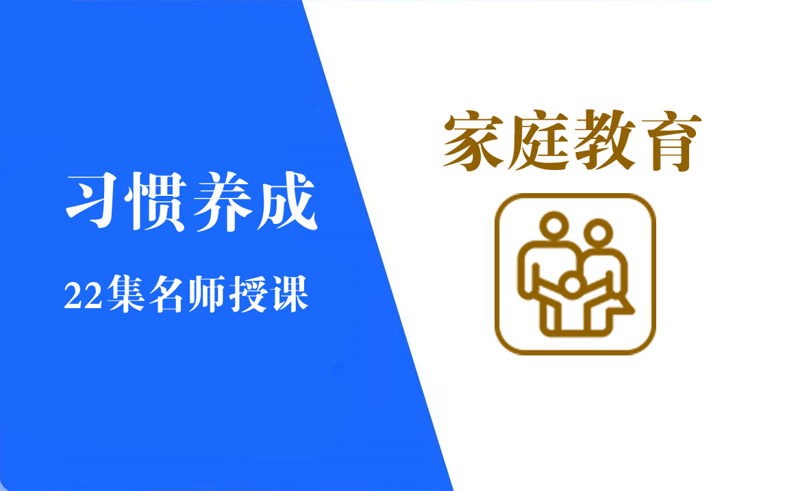 [图]【习惯养成】名师给的22个家长家庭教育基本方法【22集】