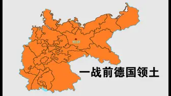 下载视频: 德国一战至今割让领土