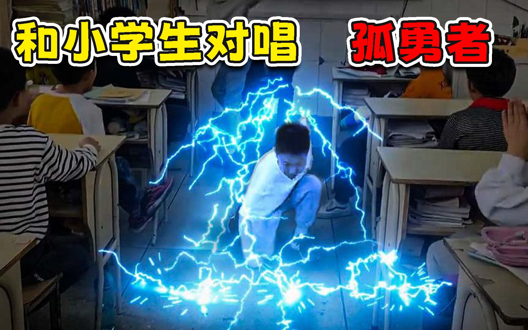 [图]在路上和小学生对唱孤勇者会发生什么？沙雕网友来告诉你！