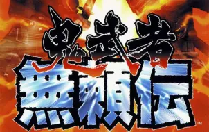 Download Video: 【辣眼全系列】鬼武者明星大乱斗 鬼武者：无赖转（系列6/6）