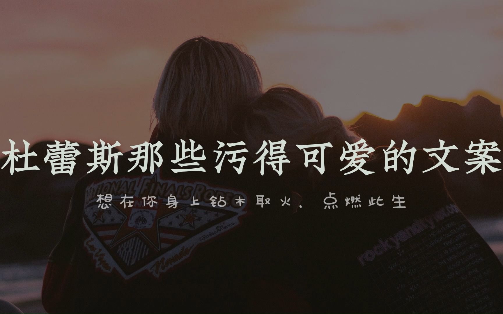 那些污的可爱的顶级文案