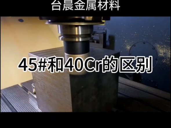 45号钢和40Cr的区别?#模具钢 #金属加工 #钢材加工 #圆钢 #特钢哔哩哔哩bilibili