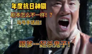 Download Video: 说好的抗日神剧！怎么剧本不一样啊？！！