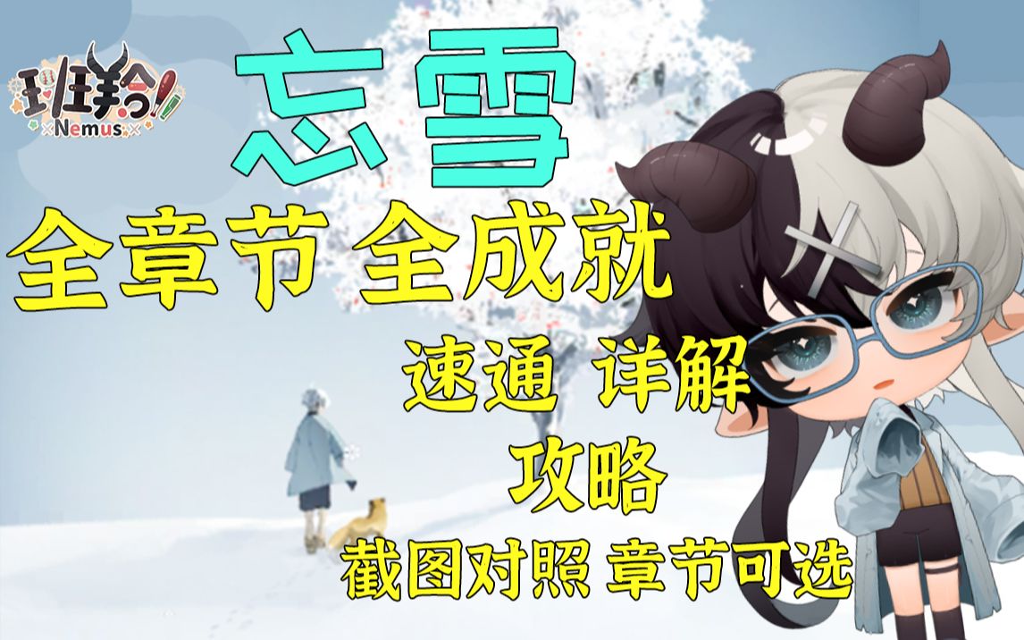 《忘雪》全章节全成就速通攻略解说[解谜配图|可选章节]攻略