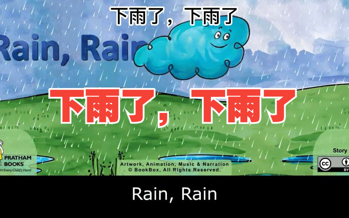 [图]英文小故事：Rain, Rain，下雨了，下雨了，含中文字幕，宝宝睡前的英文小故事