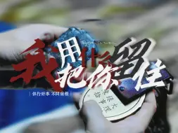 Download Video: 「大理寺小人物群像」“想不想看花还盛开”｜我用什么把你留住｜催泪向｜重传版