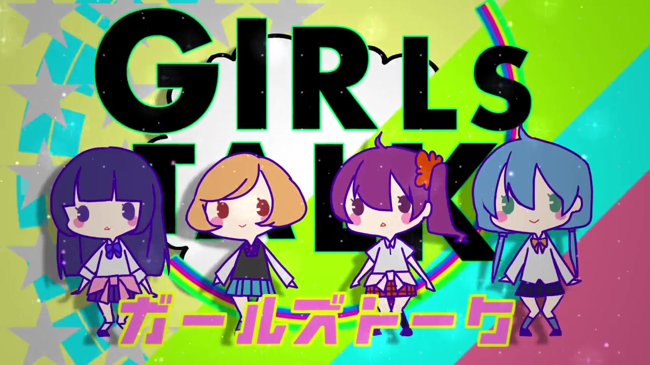 【りむかいちょ×柊南×まひる×黒兎ウル】girls talk