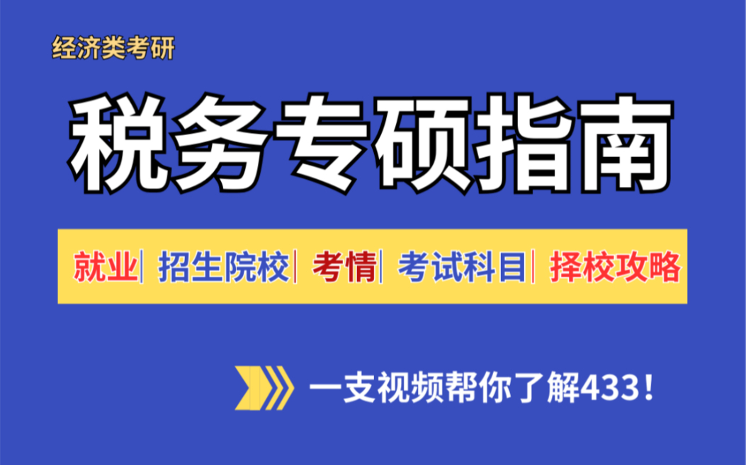 经济类考研【税务专硕介绍指南】请大数据把我推给所有想考税务专硕的!哔哩哔哩bilibili