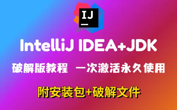 【B站推荐】2023最新IntelliJ IDEA+JDK安装环境配置教程,一次激活 永久使用(附安装包资料)idea教程Java开发idea安装哔哩哔哩bilibili