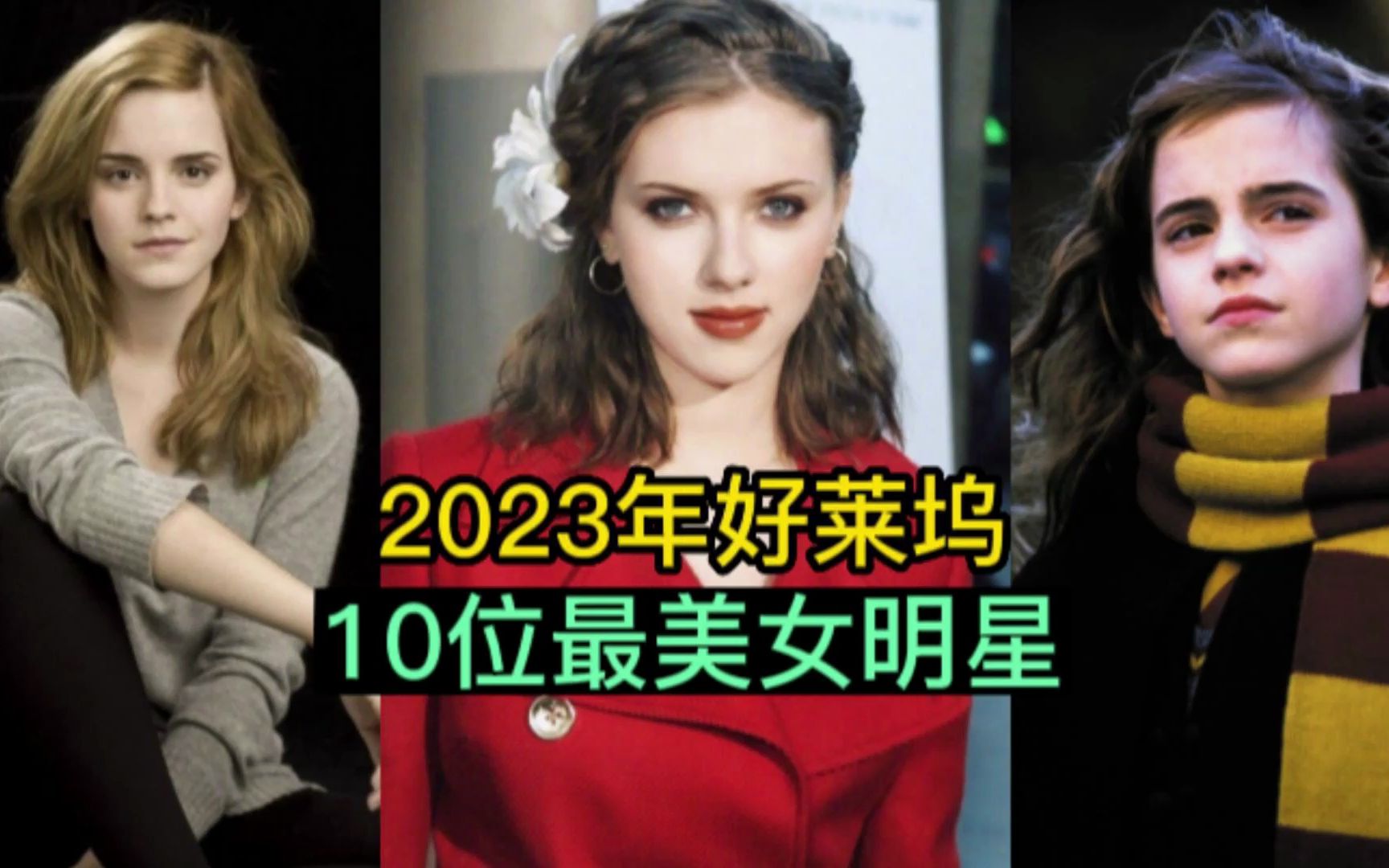 2023年好莱坞十大最美女明星,个个闭月羞花你最喜欢哪位?