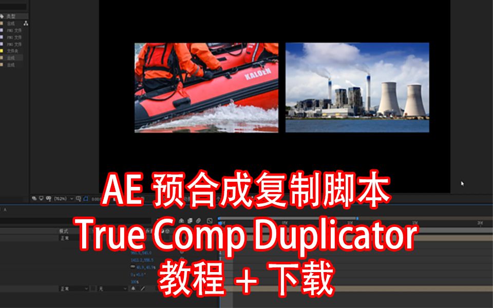 AE预合成复制插件教程True Comp Duplicator+脚本下载和安装方法哔哩哔哩bilibili